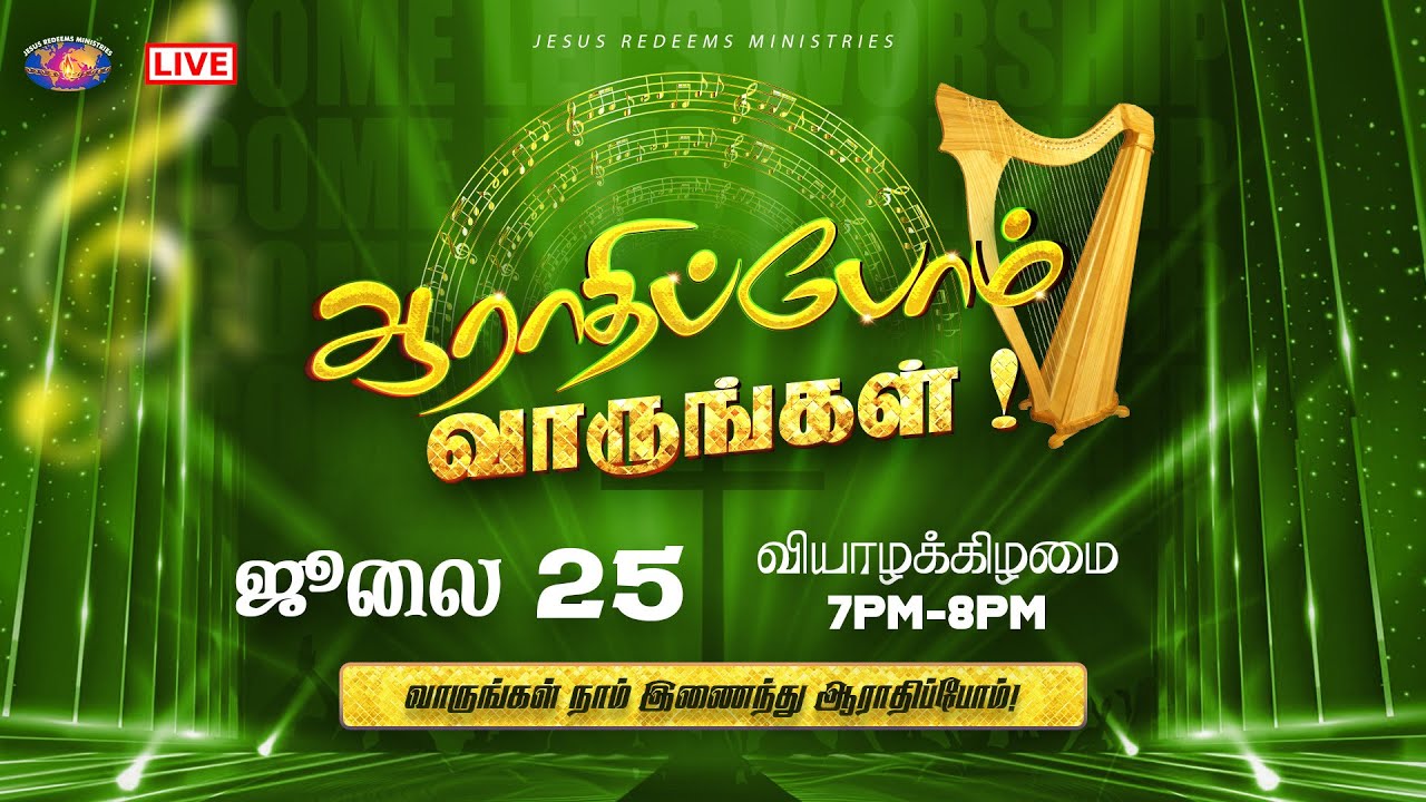 🔴🅻🅸🆅🅴 || ஆராதிப்போம் வாருங்கள் ! || Come Let's Worship || July 25, 2024