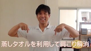 蒸しタオルを利用して肩こり解消。
