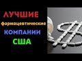 В какие фармацевтические компании США стоит инвестировать в 2021 году? Сравнение компаний