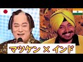 【シンクロムービー】マツケンサンバ × インド音楽