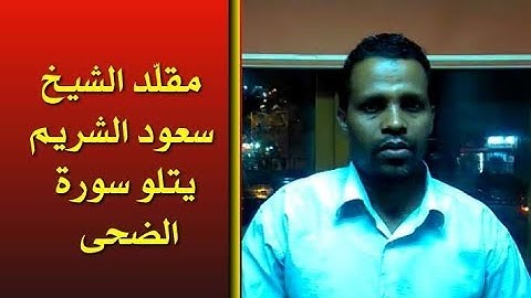 القارئ محمد جمال محمد  مقلّد الشيخ سعود الشريم يتلو سورة الضحى