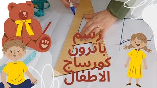 رسم باترون الكورساج الأساسي للأطفال.