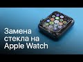 Замена стекла на Apple Watch Series 3 в сервис центре Apple Pro