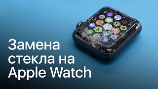 Замена стекла на Apple Watch Series 3 в сервис центре Apple Pro