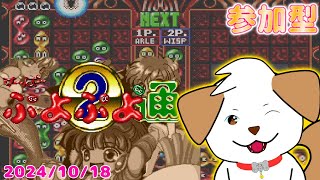 【 #ぷよぷよ通 】初見さん歓迎！久しぶりにぷよぷよ通であそぶー▽・ｘ・▽♪＃03【ゲーム/#参加型】