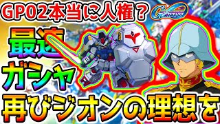 【Gジェネ】GP02サイサリス本当に人権？ガンダム試作2号機最速ガチャ！0083イベント攻略！最強SSR【SDガンダム ジージェネレーションエターナルロード 攻略SD鋼彈G世代永恆 シャア専用ザクⅡ