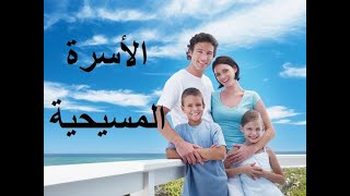 الأسرة -  المتنيح الأنبا بيمن أسقف ملوى