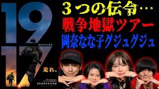 【1917命をかけた伝令】ゲスト：岡奈なな子とネタバレあり映画感想会！【シネマンション】