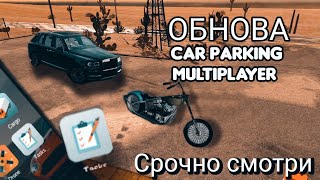 Обновление в Car Parking Multiplayer | Обзор | Первый взгляд | VADik fgh |