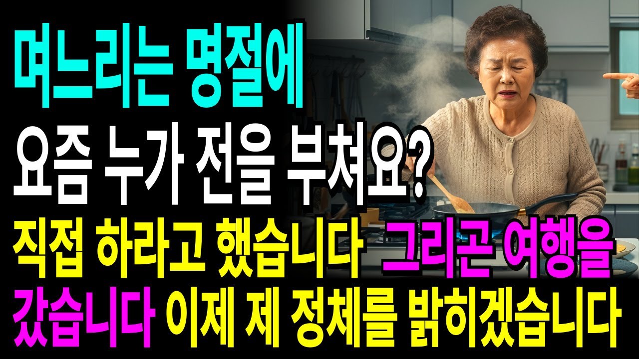 며느리가 '요즘 누가 명절에 전을 부쳐요?'라고 하자 시어머니가 칼을 들었습니다｜오디오북｜인생사연