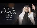 البسي خاتم هناك الذهب كله فداك محمد عبده زفات 2026 زفة البسي خاتم هناك محمد عبده بدون اسماء