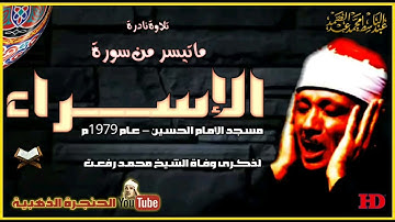 تلاوة نادرة للشيخ عبدالباسط عبدالصمد لما تيسر من سورة الاسراء عام 1979