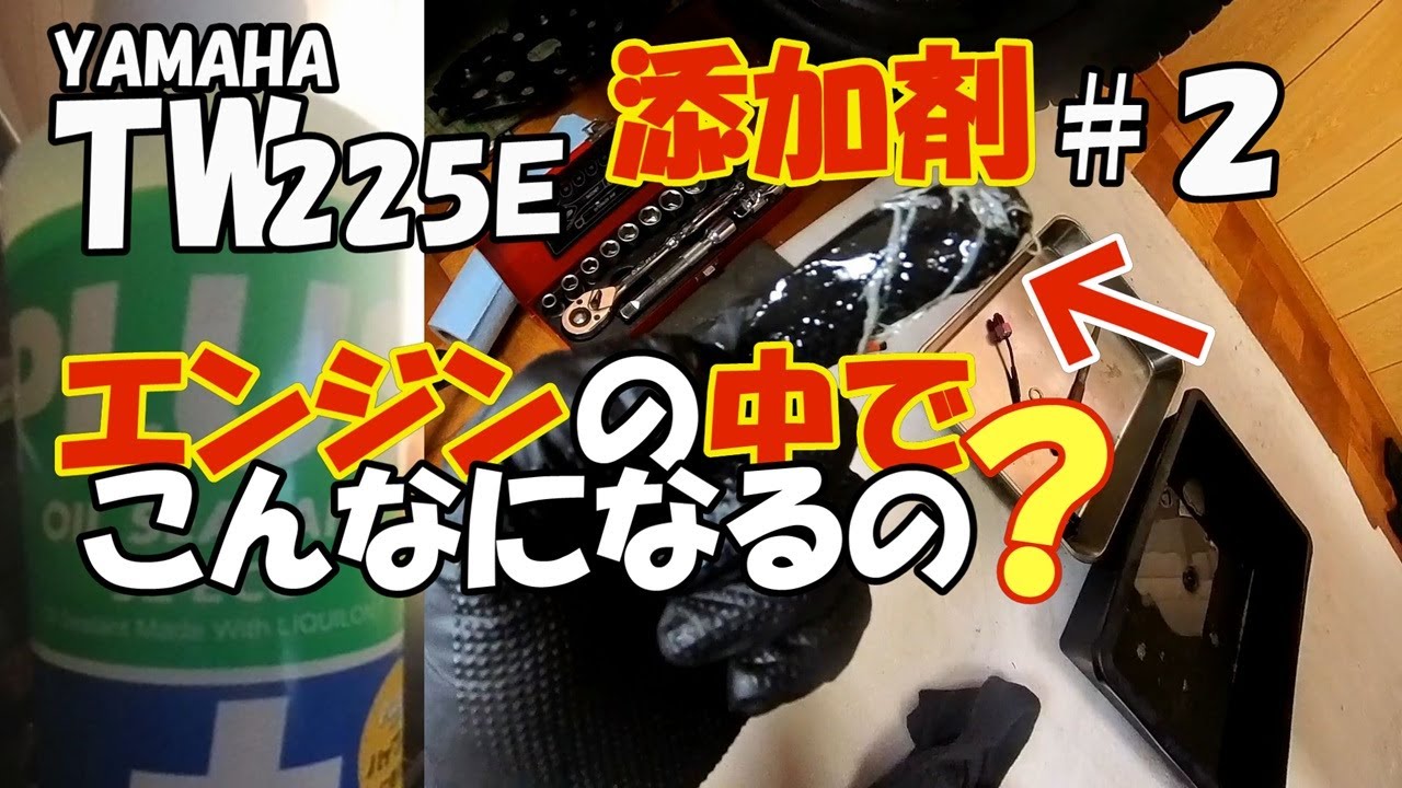 TW225E プラス９１エンジンの中でこんなになるの？