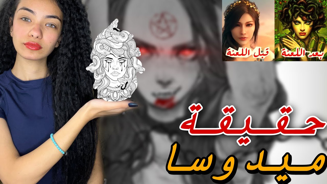 قصة ميدوسا - اي التريند دة !!😳