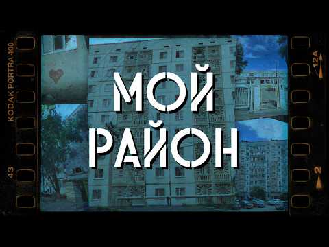 Мой район. Владислав Ямпольский.