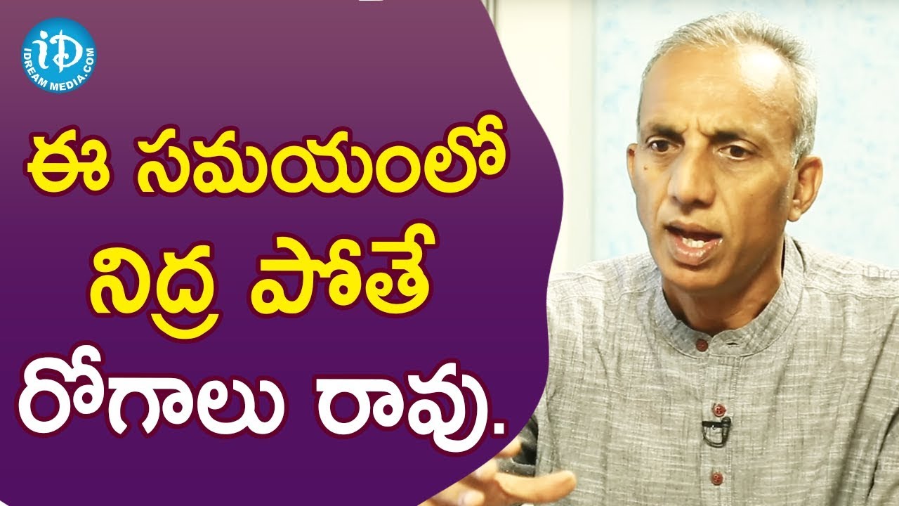 ఈ సమయంలో నిద్ర పోతే రోగాలు రావు - Prakruthi Vanam Founder M.C.V. Prasad || మీ iDream Nagaraju B.Com