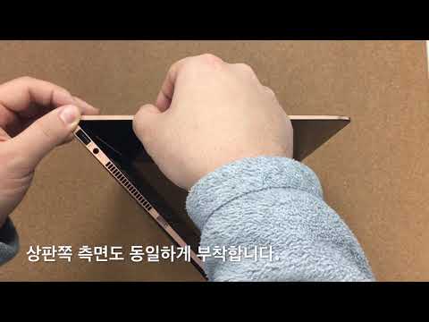 HP 스펙터 x360 13인치 측면보호필름 부착 방법 (스코코)