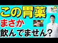 【2026年最新版】知らないと危険？ 胃薬の意外な副作用５つ　消化器病専門医が解説