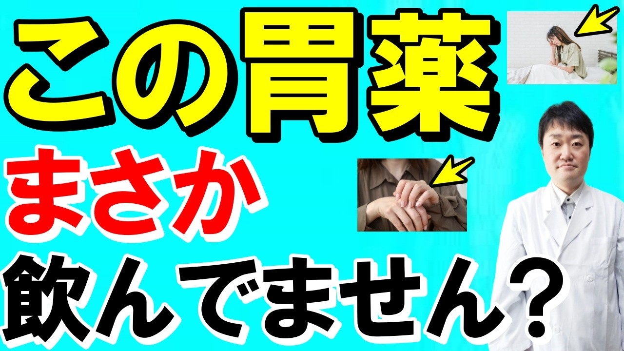 【2026年最新版】知らないと危険？ 胃薬の意外な副作用５つ　消化器病専門医が解説