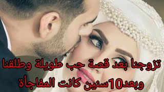 #حكايتي_حكايات_حكاية_قصص_عالمية تزوجتها بعد قصة حب  وتطلقنا وبعد 10سنين رجعتها والسبب....