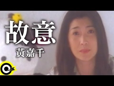 黃嘉千 Phoebe Huang【故意】Official Music Video