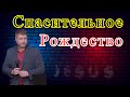 Спасительное Рождество | Виталий Костюкевич | Проповедь