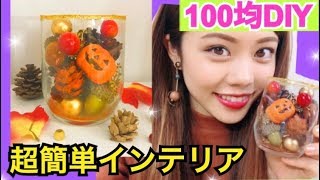 【100均DIY】超簡単ハロウィングラスの作り方◆ダイソーグッズでプチプラお部屋インテリア！池田真子 Halloween room decor