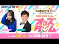 6/2(火)【2日目】海響ドリームナイター9周年記念COME ON！FM CUP【ボートレース下関YouTubeレースLIVE】