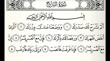 سورة الشرح القارئ عبدالله المطرود
