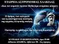 ΕΤΑΙΡΕΙΑ ΑΣΤΡΟΝΟΜΙΑΣ ΧΑΛΚΙΔΑΣ "Και τον ουρανόν πρώτον Πειθαγόρα ονομάσαι...