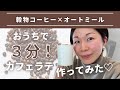 【おうちで３分！】カフェラテ作ってみた♡　穀物コーヒー × オートミール