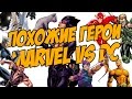 Marvel vs DC. Похожие герои [by Кисимяка]