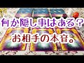 何か隠し事はある？お相手の本音【タロット占い】