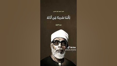 تلاوة خاشعة تلامس القلب بصوت الشيخ الحصري #الشيخ_محمود_الخليل_الحصري"