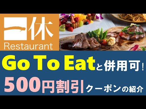 一休.com500円引クーポンの紹介。Go To Eat をよりお得に！両者併用可。入手方法も解説。（11/1現在クーポン休止中）