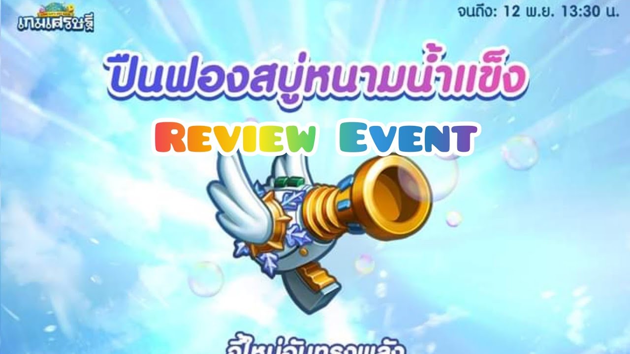 Line เกมเศรษฐี : Review Event \