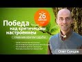 Олег Сунцов. Победа над критическим настроением (26.04.2018)