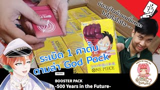 Unbox : OP-07 500 Year in the Future 1 คาตั้น!!! [12 Box] ตามหา God Pack