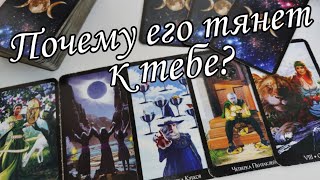 ⁉️ Что с ним из-за ТЕБЯ происходит ⁉️ Почему его сильно ТЯНЕТ к  тебе ⁉️ Таро расклад 🔮💯