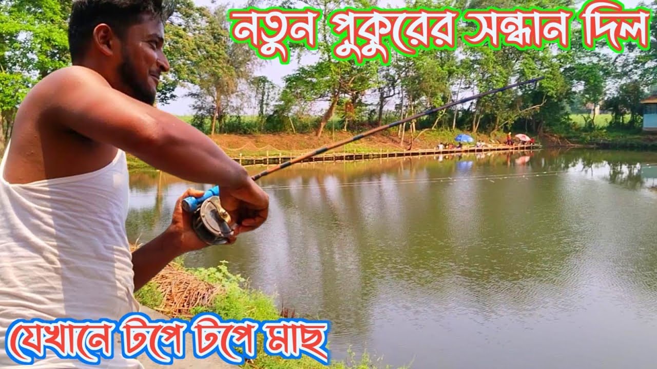 নতুন পুকুরের সন্ধান নিয়ে এলো||Howrah fishing club||খালি টপে টপে মাছ 🫨🫨