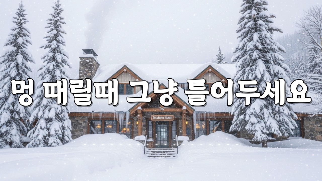 겨울 카페 감성 음악 /공부할 때 일할 때 편하게 틀어두는 부드러운음악