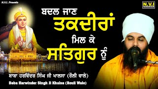 Badal Jan Taqdeeran Mil Ke Satgur Nu | Baba Harwinder Singh Ji Khalsa | Rouli Wale | Nvi Nanaksar