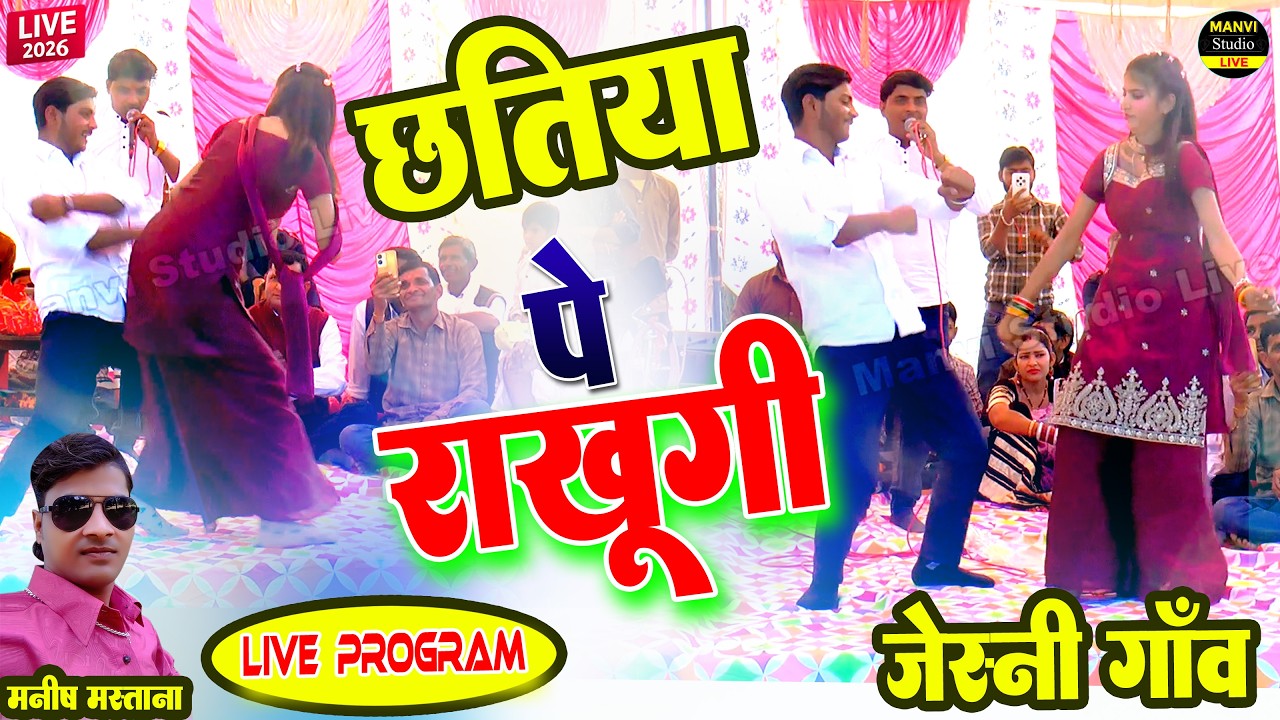 छतिया पे लऊ चिपकाय |छोरी मेरी बुरसट को बटन बन जइयो | Manish Mastana Live Program | Todabhim | Jeshni