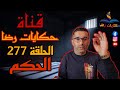 الحلقة رقم 277 حكايات رضا تصريحات كاذبة و الحكم بأقصى العقوبات 