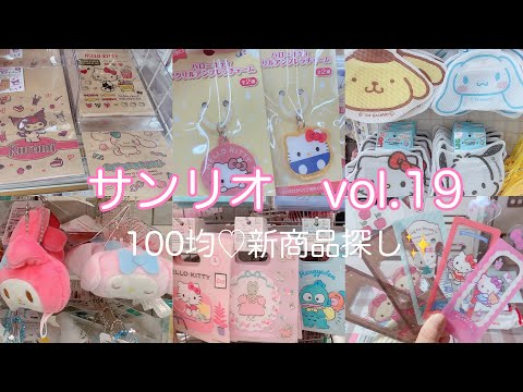 新商品のサンリオ100均で探して来ました〜🤭 - YouTube