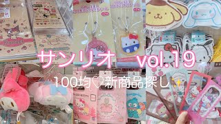 新商品のサンリオ100均で探して来ました〜🤭 - YouTube