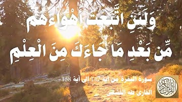 002 6 طه الفشني - سورة البقرة من آية ١٤٢ إلى آية ١٥٨