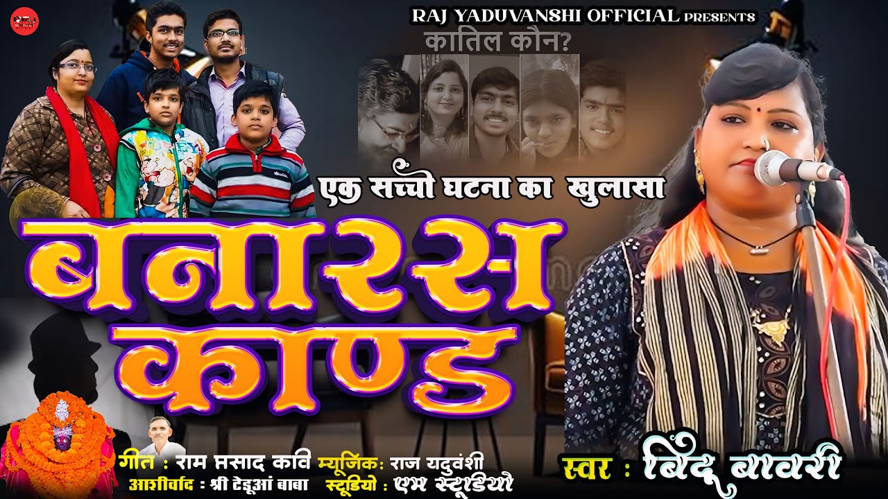#दर्दनाक बिरहा - बनारस काण्ड || #Bindu Bavari - गुप्ता परिवार की हत्या - Bhojpuri Birha कांड 2025