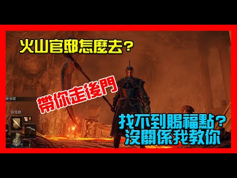 艾爾登法環 前期就能去火山官邸的捷近 再教你如何跑到賜福點