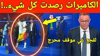 لا أحد توقع هذه اللقطة.. موقف محرج لفوزي لقجع خلال حفل نهائي كأس إفريقيا لاقل من 17 سنة في المغرب